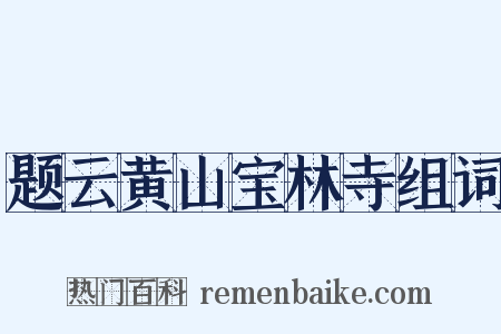 题云黄山宝林寺组词是什么意思的图片